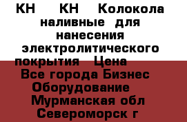 КН-3,  КН-5  Колокола наливные  для нанесения электролитического покрытия › Цена ­ 111 - Все города Бизнес » Оборудование   . Мурманская обл.,Североморск г.